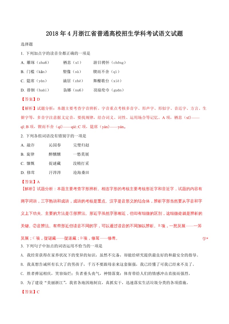 2018年4月浙江省普通高校招生学考科目考试语文试题(解析版 )_第1页