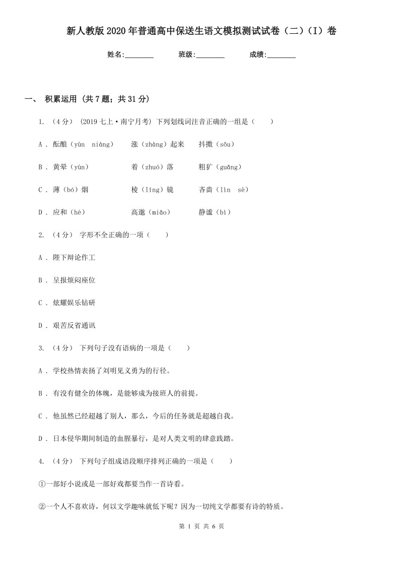 新人教版2020年普通高中保送生语文模拟测试试卷（二）（I）卷_第1页