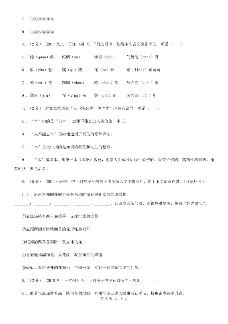 新人教版2019-2020学年八年级下学期语文期末考试试卷D卷_第2页