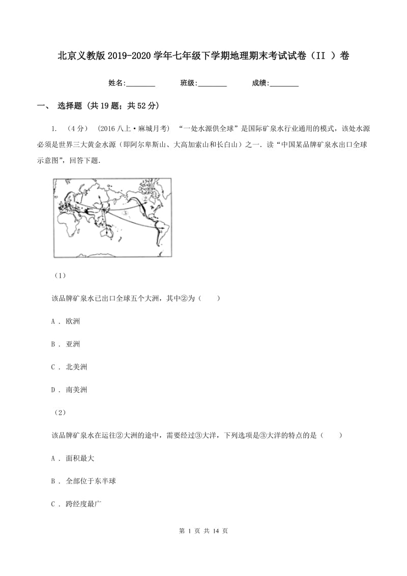 北京义教版2019-2020学年七年级下学期地理期末考试试卷（II ）卷_第1页