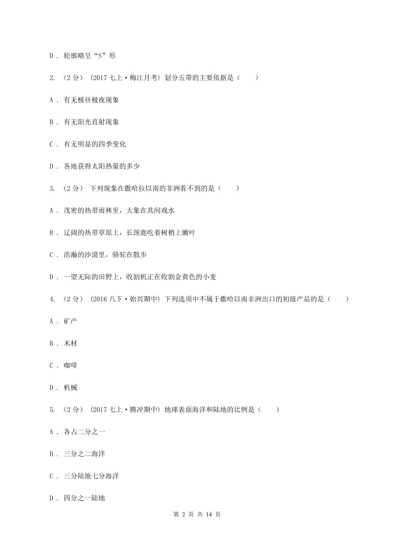 北京义教版2019-2020学年七年级下学期地理期末考试试卷（II ）卷_第2页