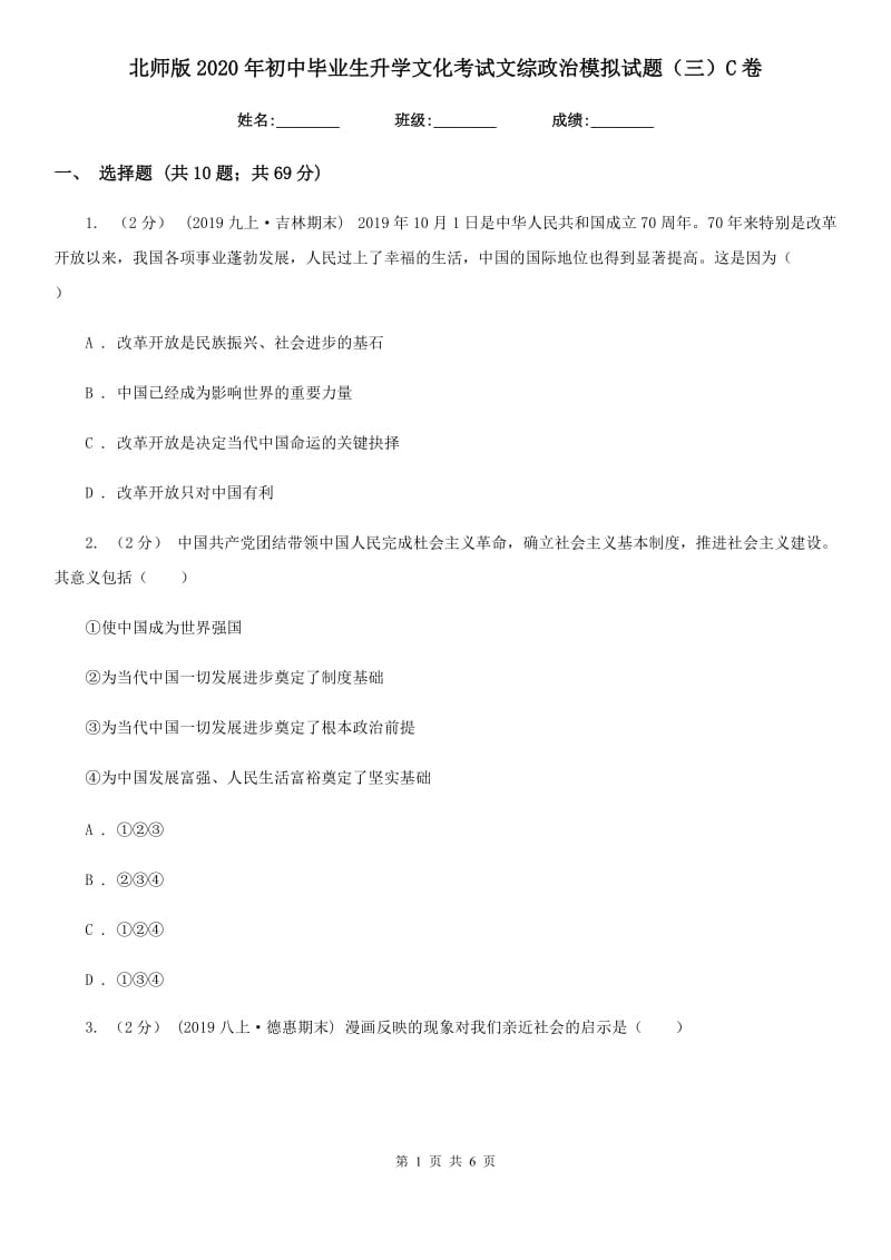 北师版2020年初中毕业生升学文化考试文综政治模拟试题（三）C卷_第1页