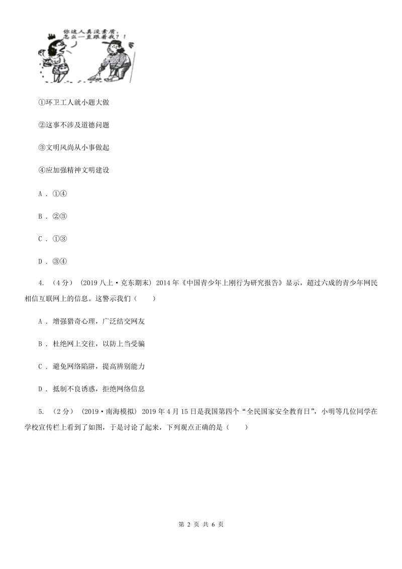 北师版2020年初中毕业生升学文化考试文综政治模拟试题（三）C卷_第2页