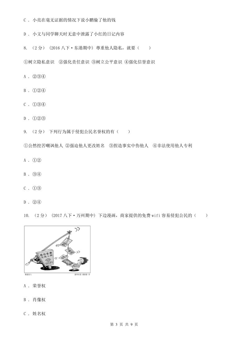 上海市八年级下学期期中政治试卷D卷_第3页