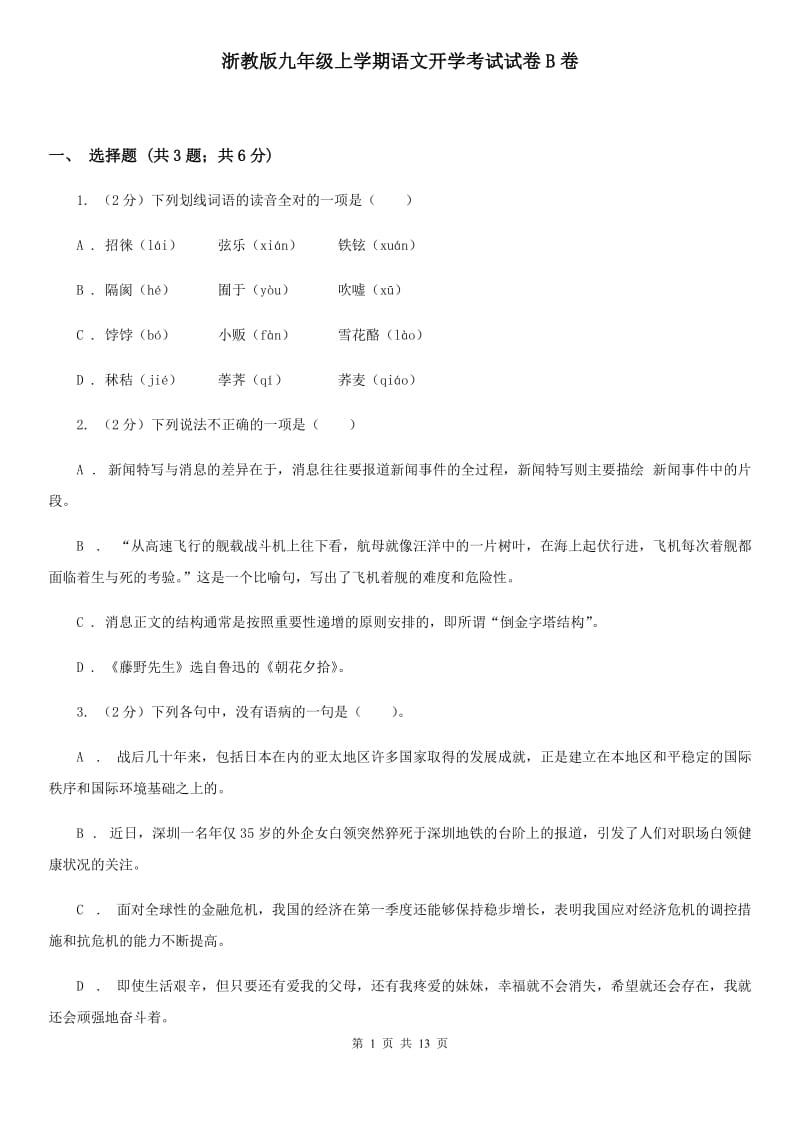 浙教版九年级上学期语文开学考试试卷B卷_第1页