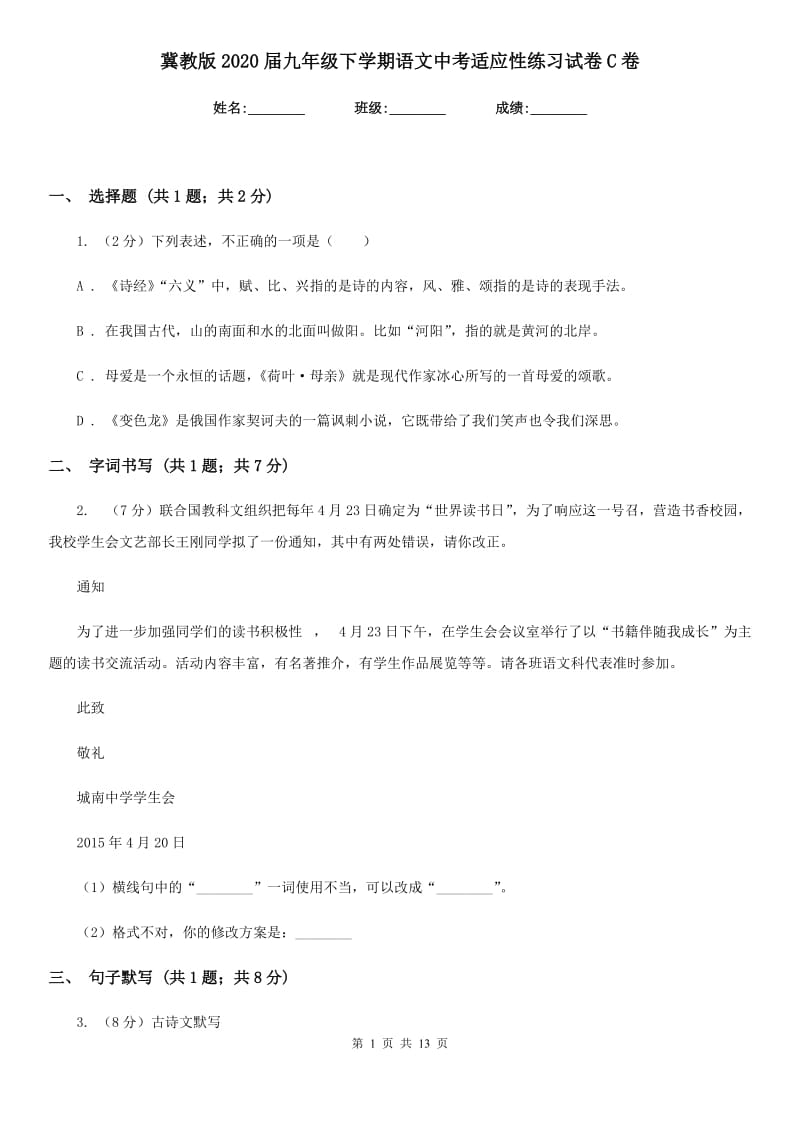 冀教版2020届九年级下学期语文中考适应性练习试卷C卷_第1页