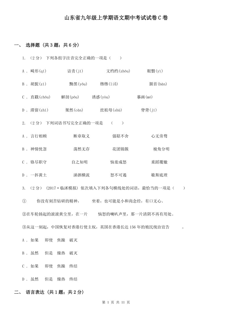 山东省九年级上学期语文期中考试试卷C卷_第1页