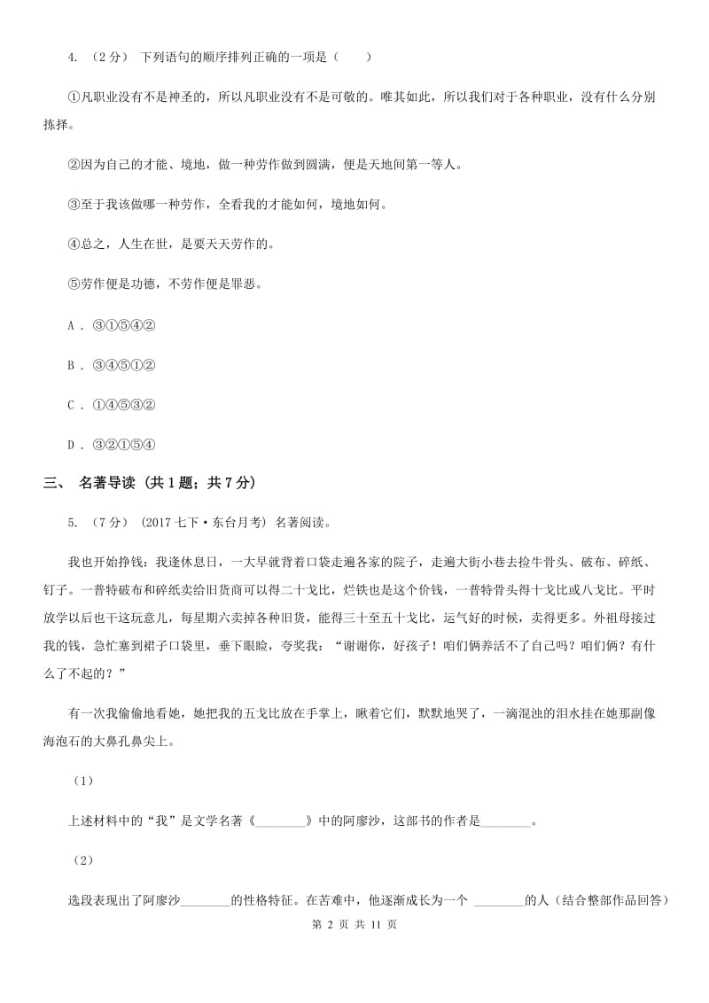 山东省九年级上学期语文期中考试试卷C卷_第2页