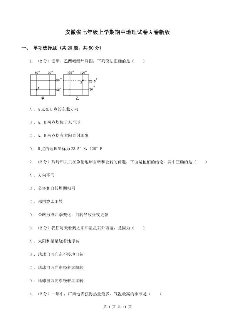 安徽省七年级上学期期中地理试卷A卷新版_第1页