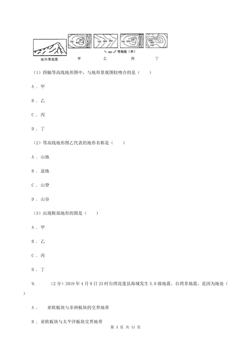 安徽省七年级上学期期中地理试卷A卷新版_第3页