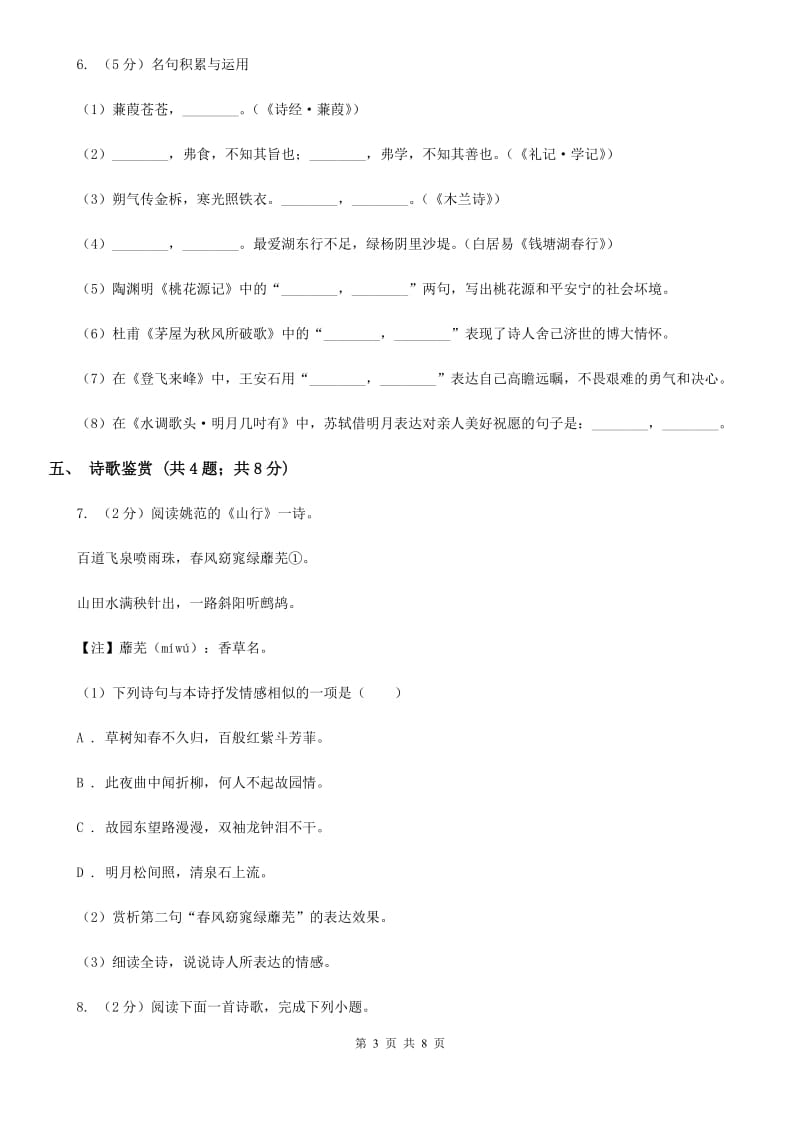 人教部编版八年级语文上册第六单元第24课《诗词五首》同步练习C卷_第3页