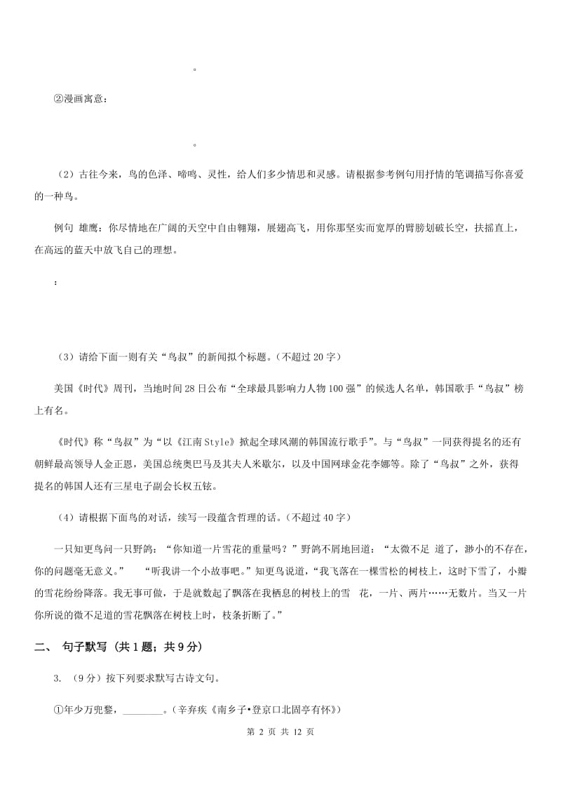 吉林省九年级上学期语文10月月考试卷C卷_第2页