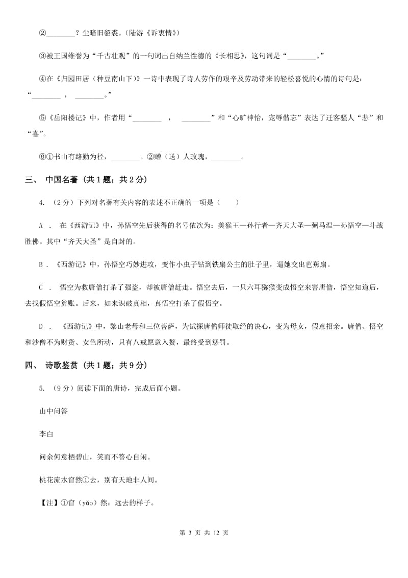 吉林省九年级上学期语文10月月考试卷C卷_第3页
