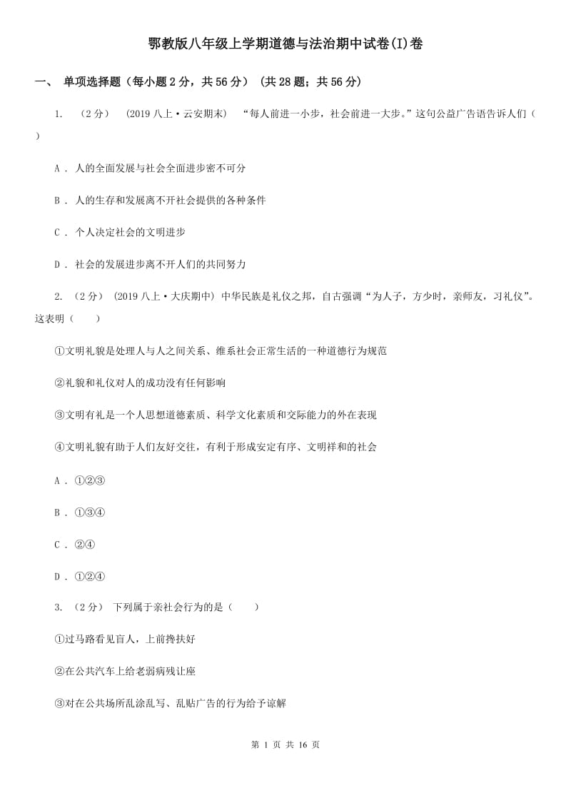 鄂教版八年级上学期道德与法治期中试卷(I)卷_第1页