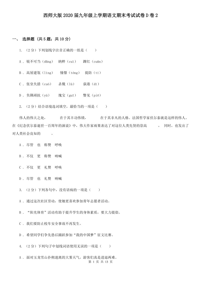 西师大版2020届九年级上学期语文期末考试试卷D卷2_第1页