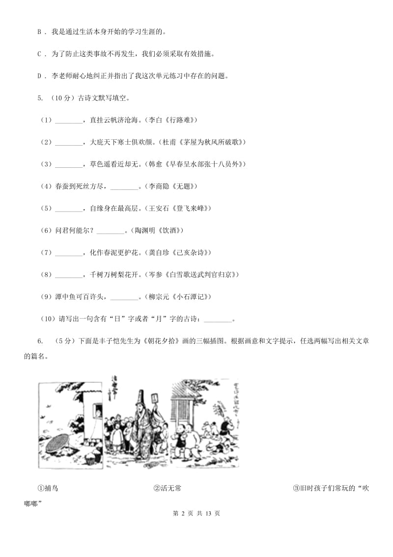 人教版八校联谊2019-2020学年七年级上学期语文12月联考试卷（I）卷_第2页