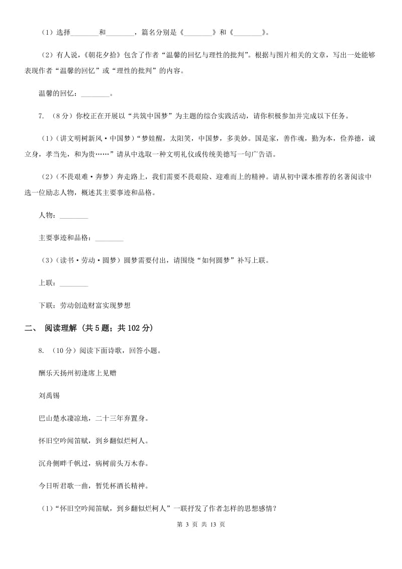 人教版八校联谊2019-2020学年七年级上学期语文12月联考试卷（I）卷_第3页