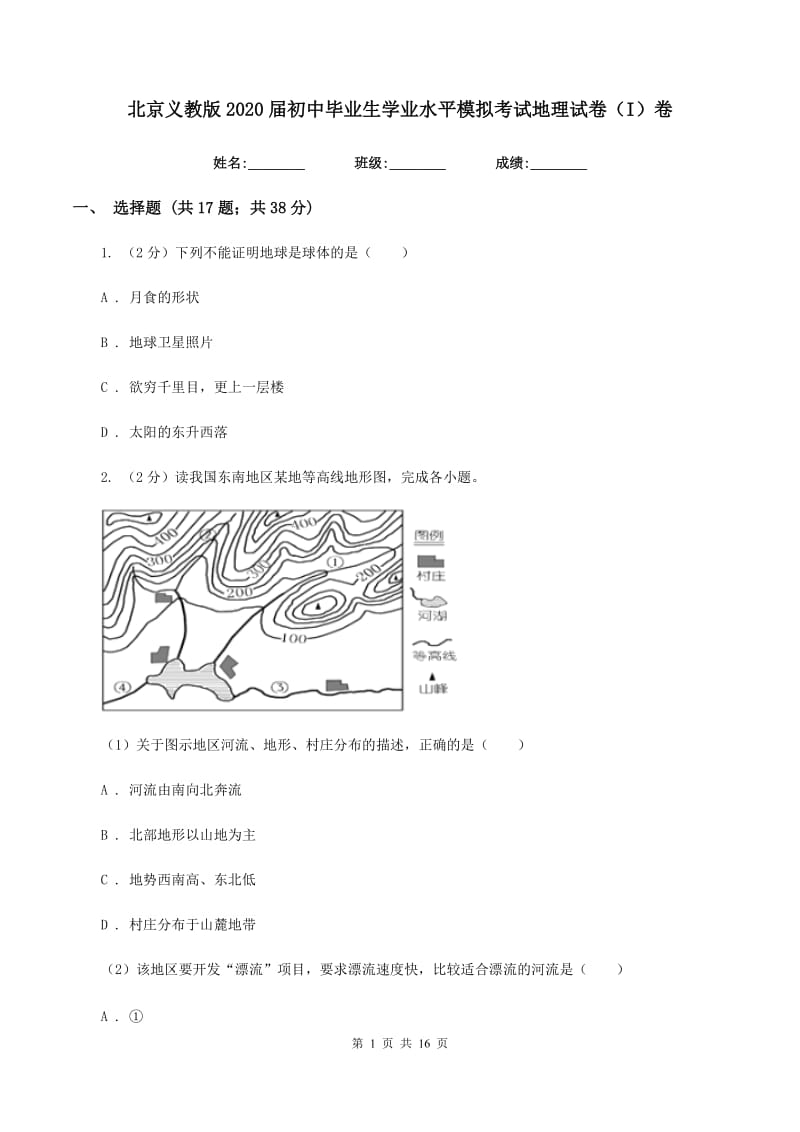 北京义教版2020届初中毕业生学业水平模拟考试地理试卷（I）卷_第1页