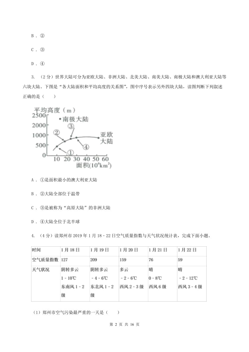 北京义教版2020届初中毕业生学业水平模拟考试地理试卷（I）卷_第2页