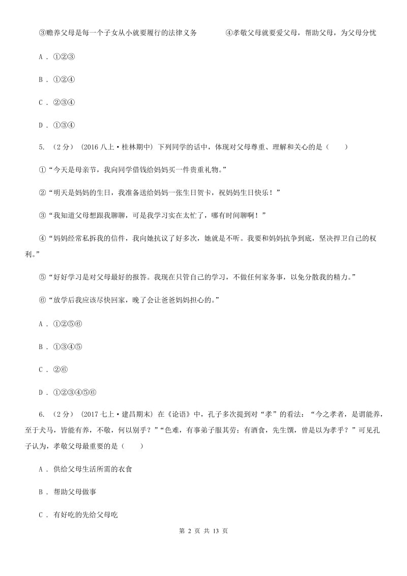 鲁教版2019-2020学年八年级上第一次月考政治试卷D卷_第2页