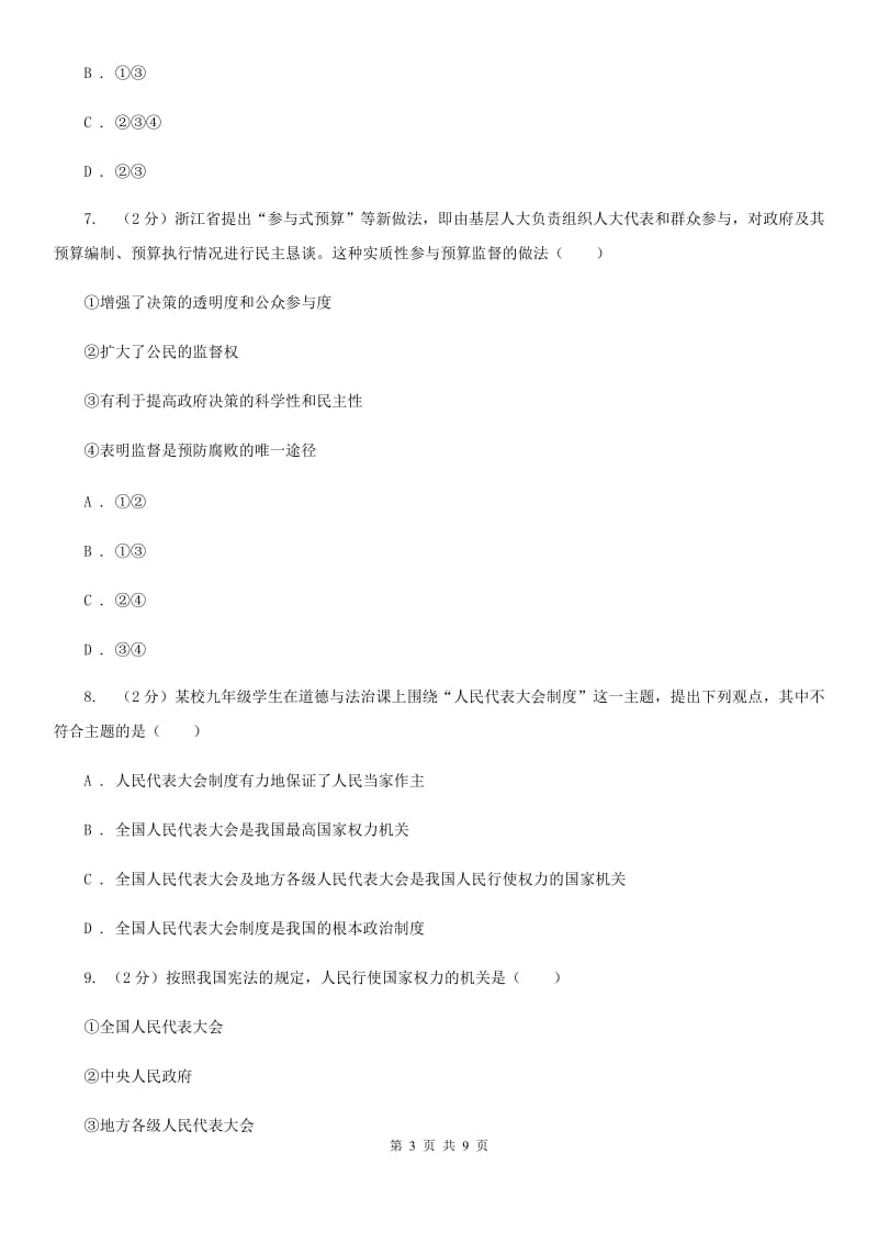 人教版2019-2020学年八年级下学期政治期中试卷D卷_第3页