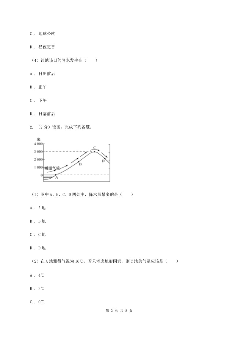 商务星球版2019-2020学年七年级上册地理第四章第三节降水的变化与差异同步练习D卷_第2页