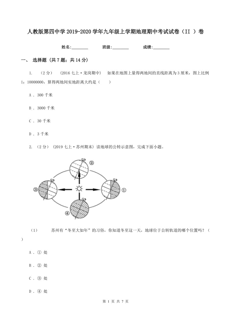 人教版第四中学2019-2020学年九年级上学期地理期中考试试卷（II ）卷_第1页