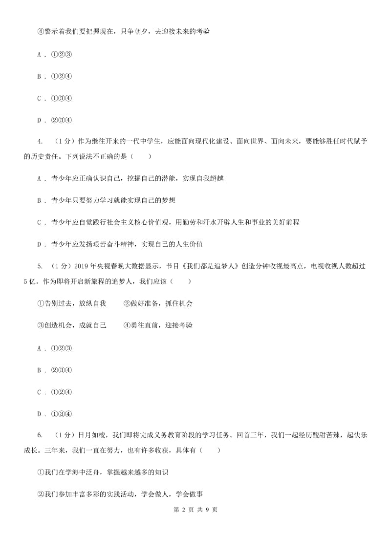 北师大版九年级下册道德与法治第3单元7．1《直面毕业季》同步练习A卷_第2页