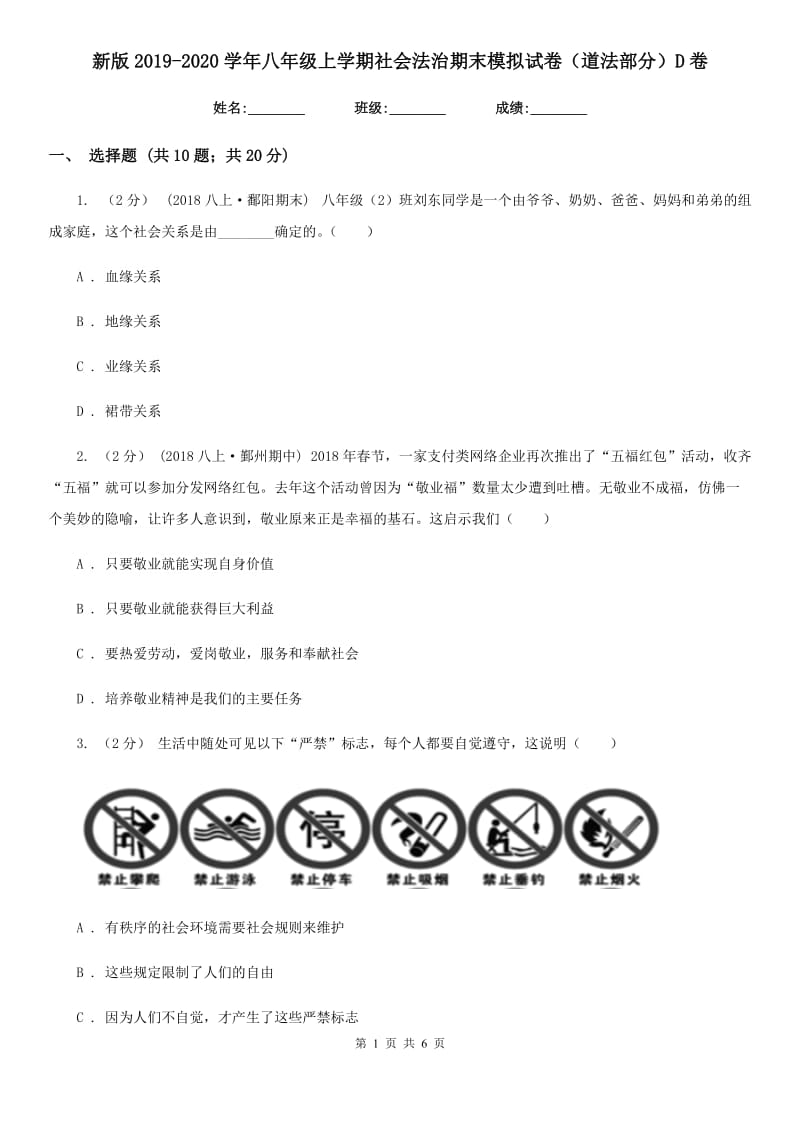 新版2019-2020学年八年级上学期社会法治期末模拟试卷（道法部分）D卷_第1页