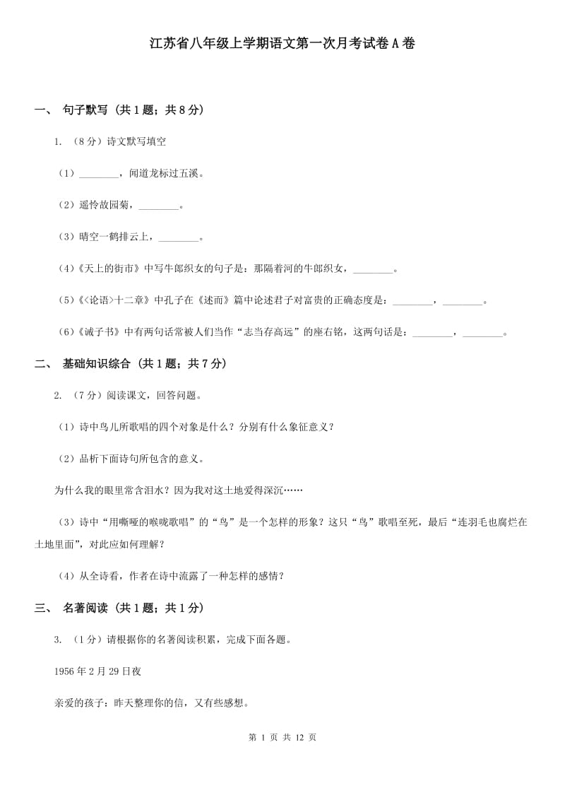 江苏省八年级上学期语文第一次月考试卷A卷_第1页