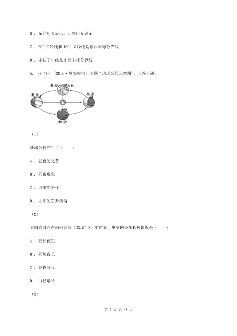 北京义教版七年级上学期第一次月考地理D卷_第2页