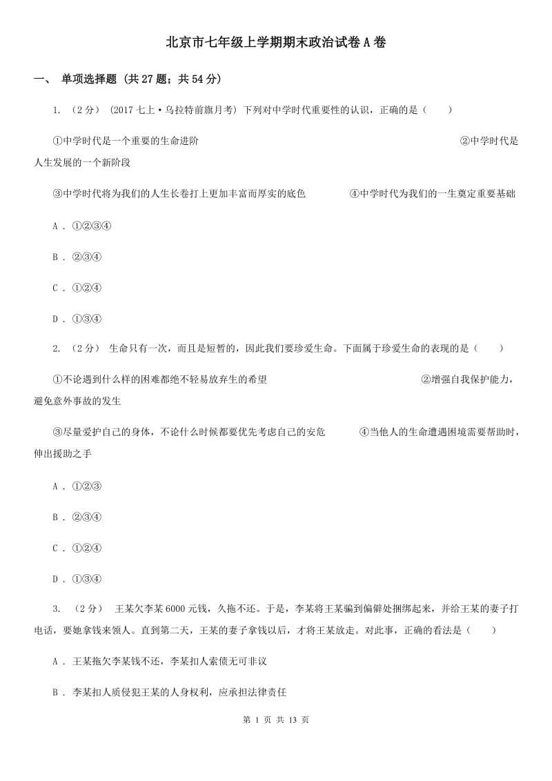 北京市七年级上学期期末政治试卷A卷_第1页