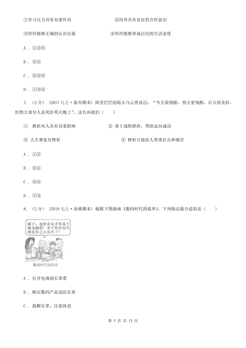 北京市七年级上学期期末政治试卷A卷_第3页