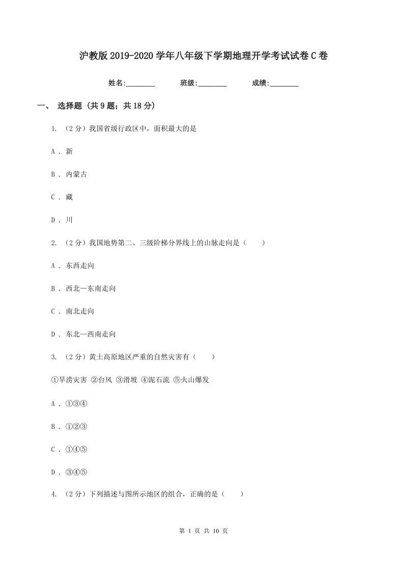 沪教版2019-2020学年八年级下学期地理开学考试试卷C卷_第1页