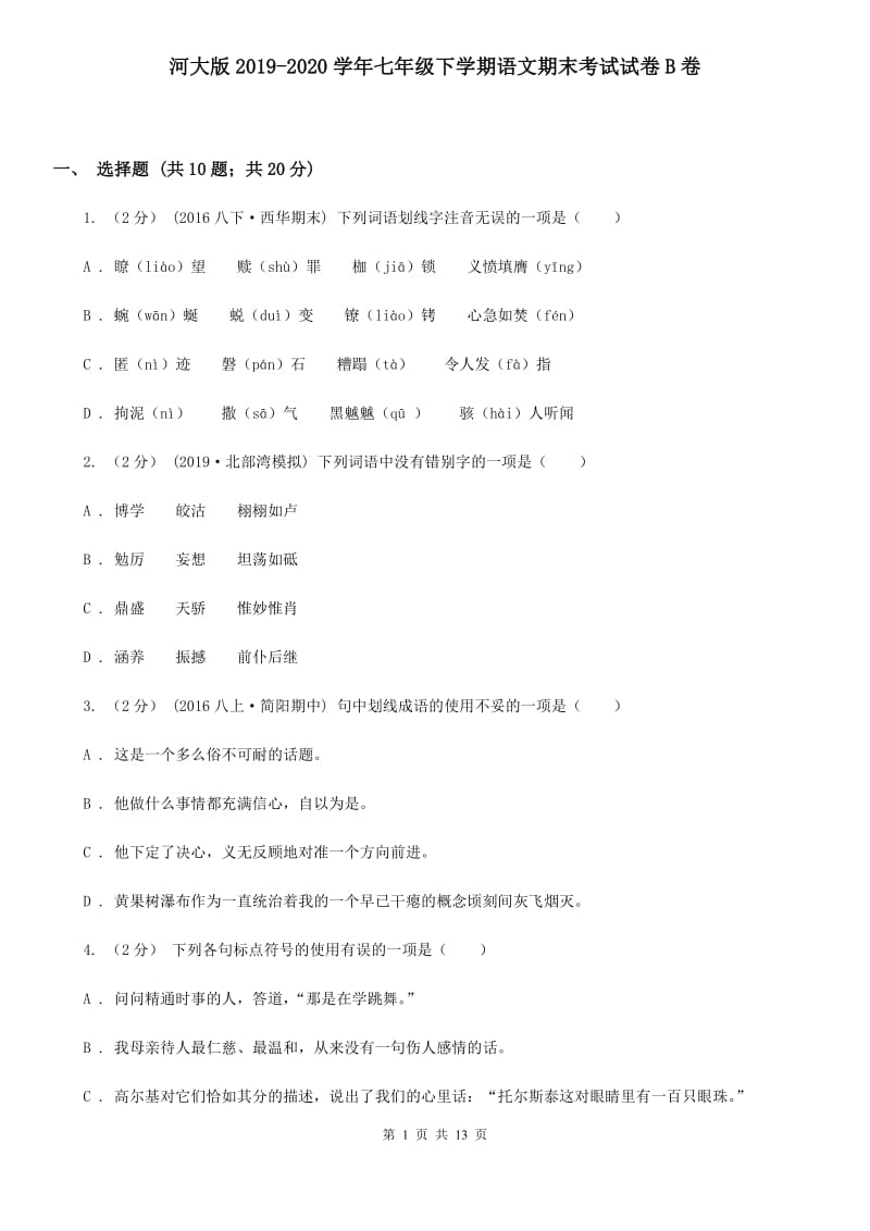 河大版2019-2020学年七年级下学期语文期末考试试卷B卷_第1页