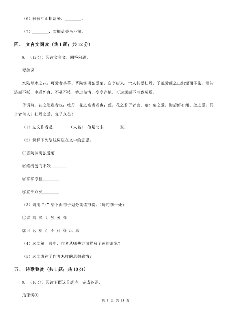 沪教版八年级上学期语文期中联考试卷B卷_第3页