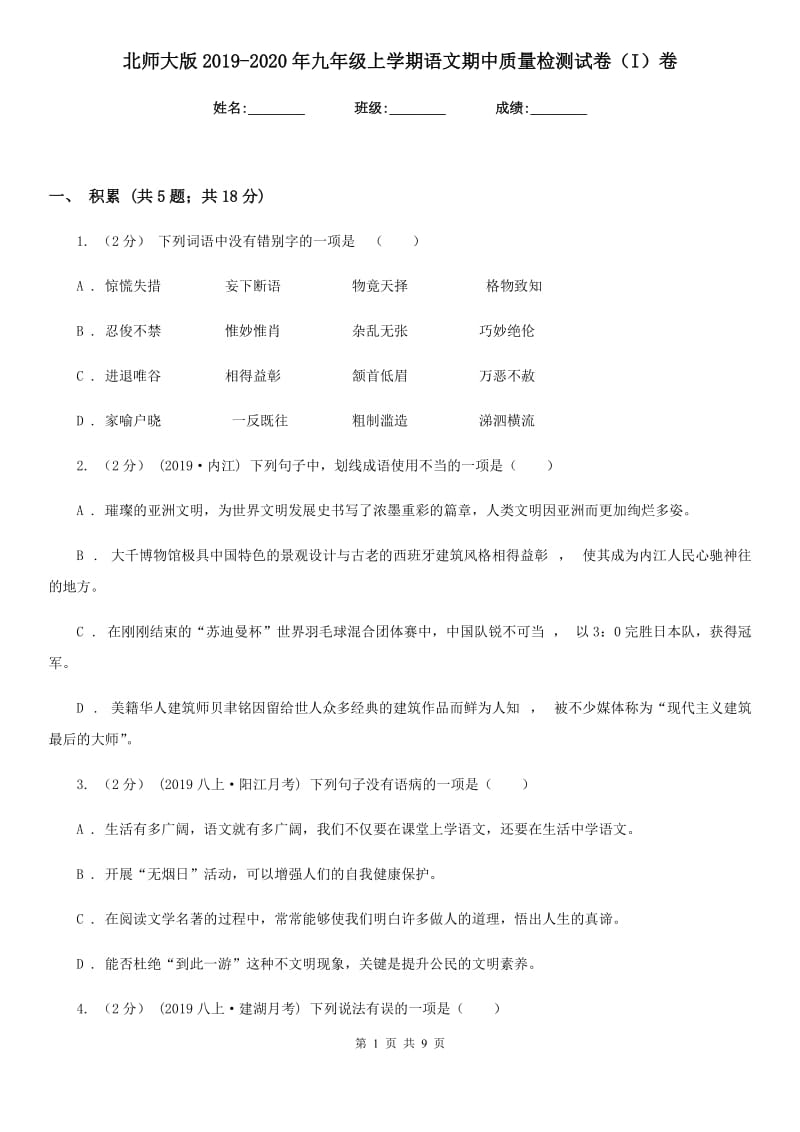 北师大版2019-2020年九年级上学期语文期中质量检测试卷（I）卷_第1页