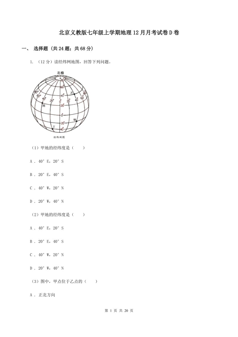 北京义教版七年级上学期地理12月月考试卷D卷_第1页