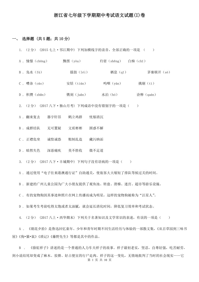 浙江省七年级下学期期中考试语文试题(I)卷_第1页