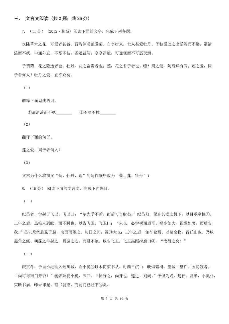 浙江省七年级下学期期中考试语文试题(I)卷_第3页