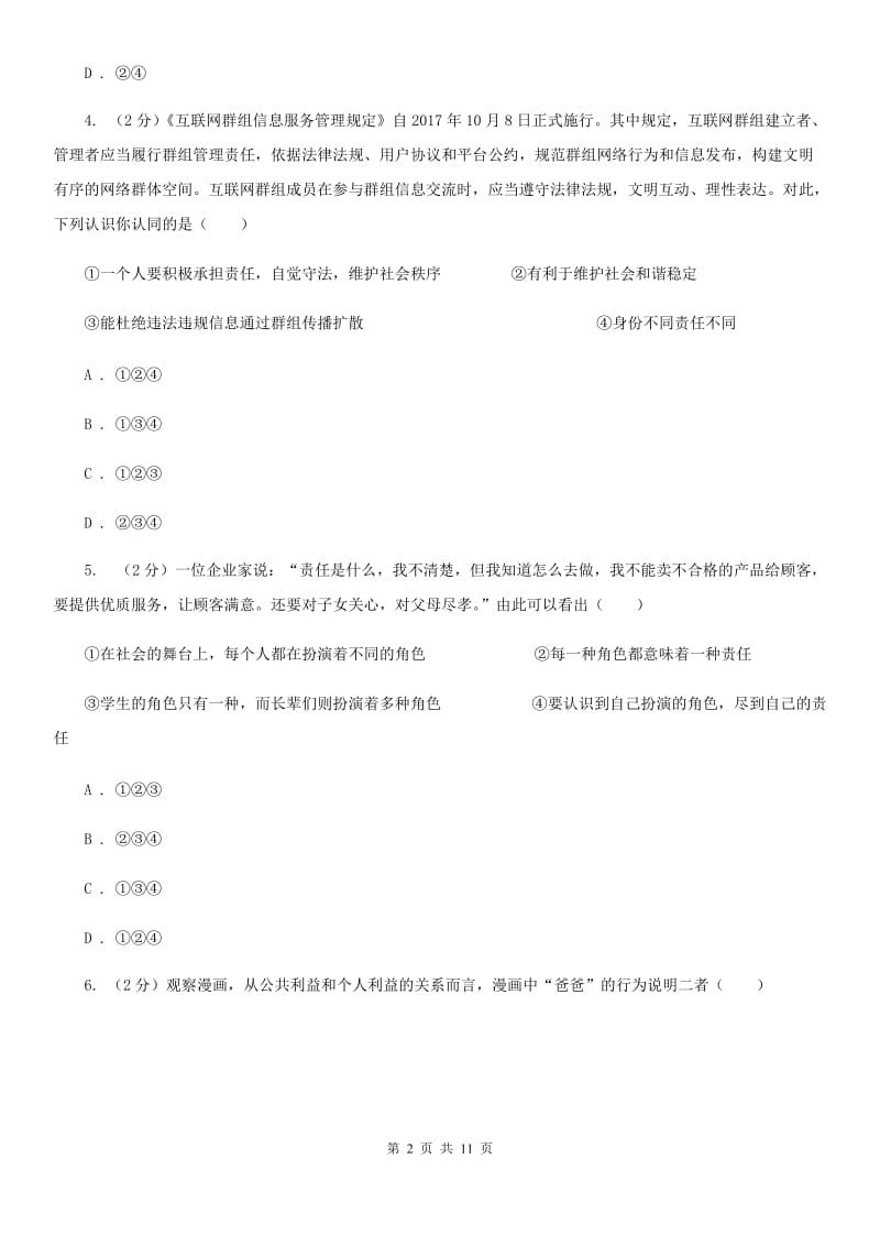 上海市七年级下学期道德与法治6月月考试卷C卷_第2页