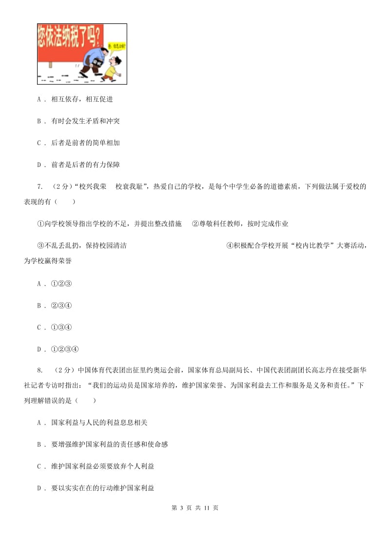 上海市七年级下学期道德与法治6月月考试卷C卷_第3页