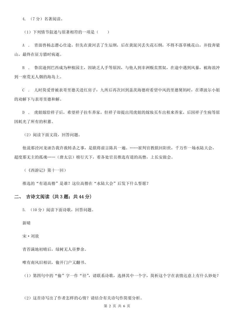 新人教版备考2020年浙江中考语文复习专题：基础知识与古诗文专项特训(十六)（I）卷_第2页