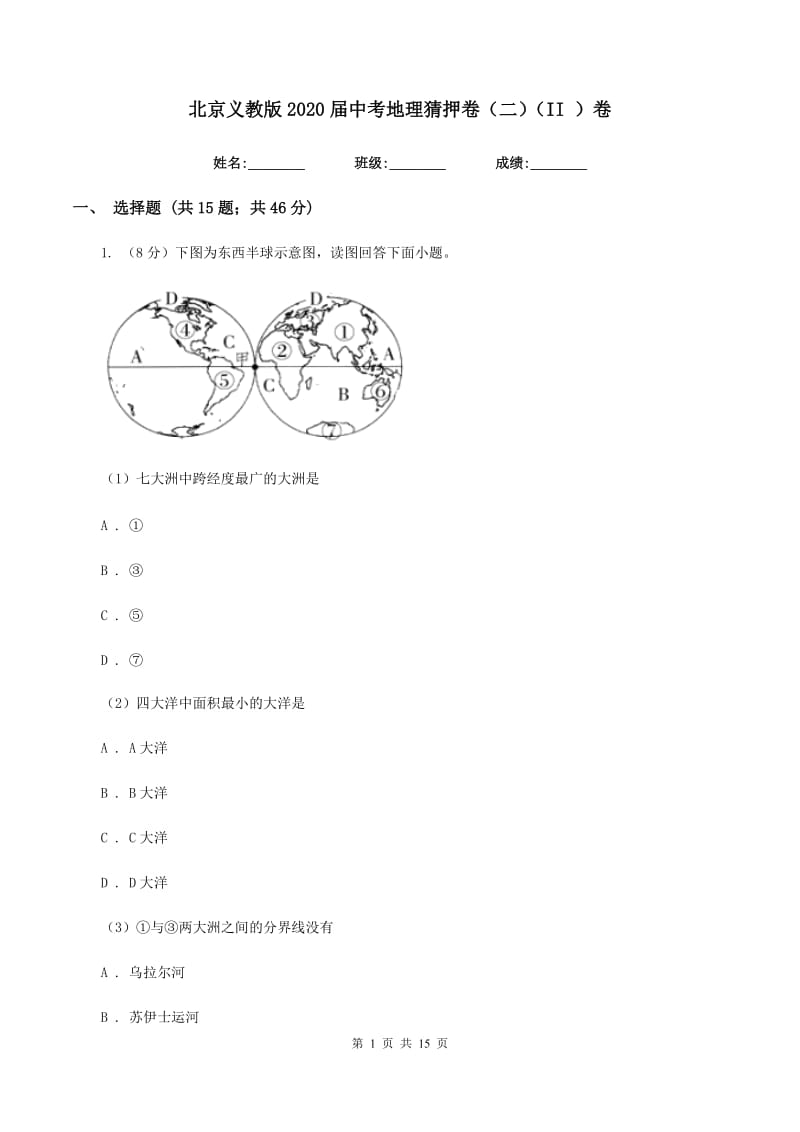 北京义教版2020届中考地理猜押卷（二）（II ）卷_第1页