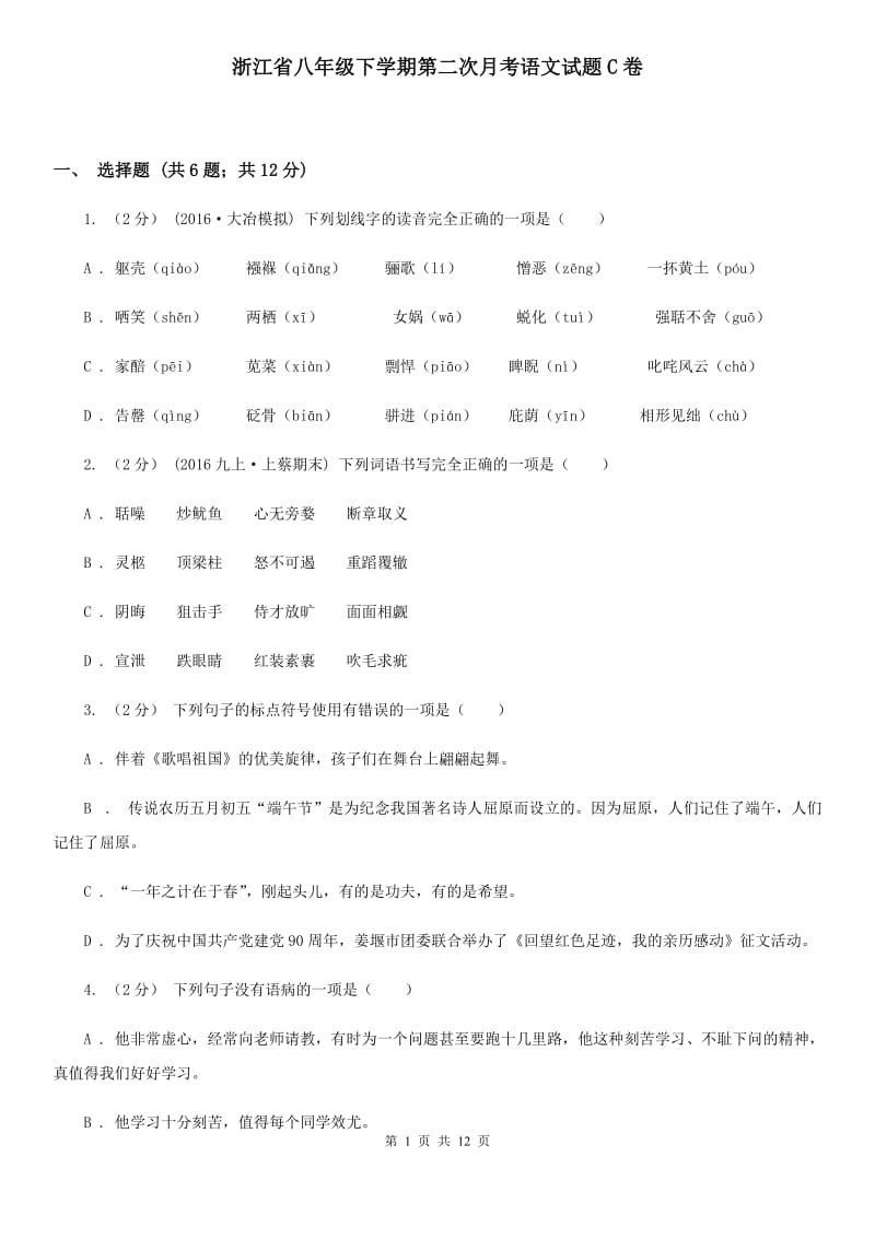 浙江省八年级下学期第二次月考语文试题C卷_第1页