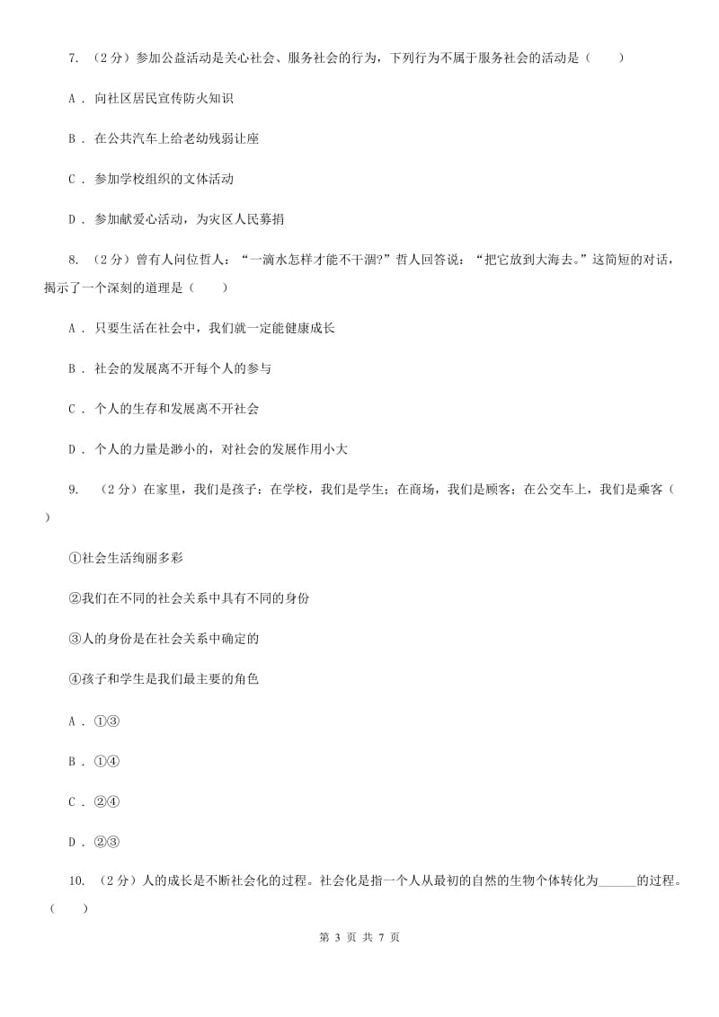 北师版2019-2020学年八年级上学期道德与法治期中模拟试卷（一）A卷_第3页