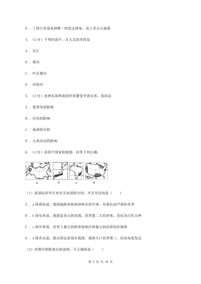 新人教版七年级下学期地理期中考试试卷C卷精编_第2页