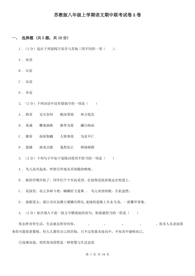 苏教版八年级上学期语文期中联考试卷A卷_第1页