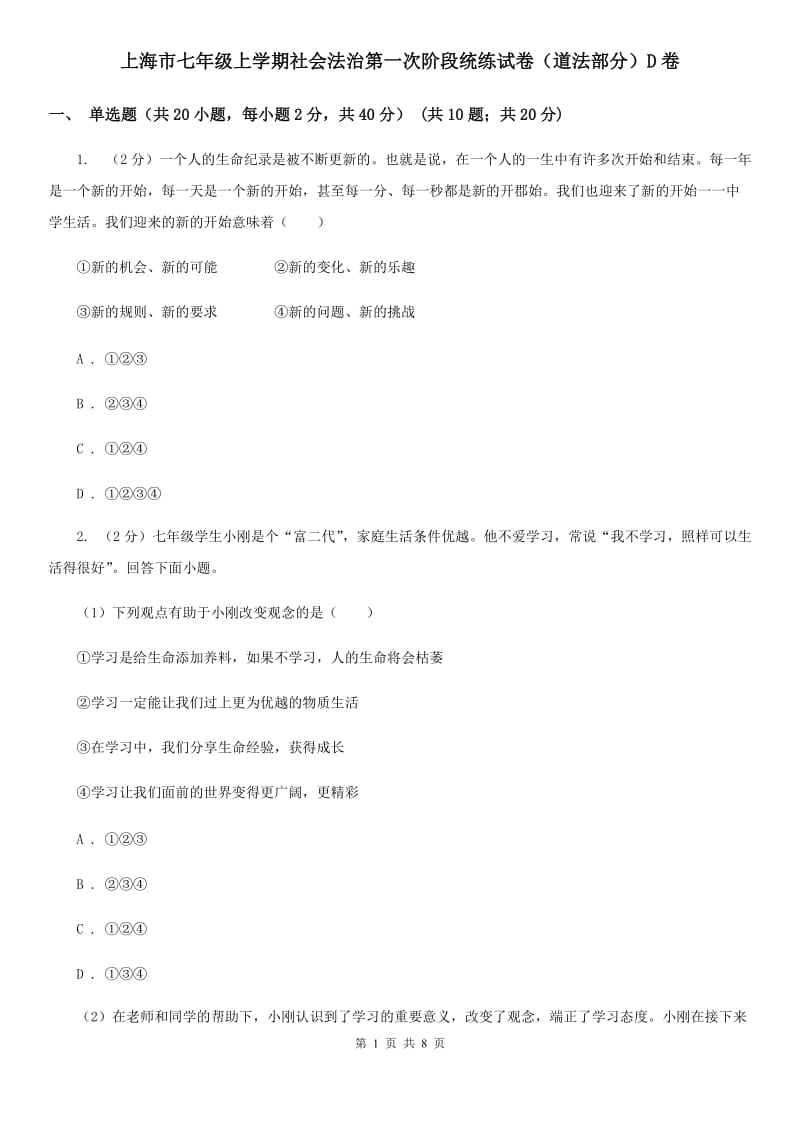 上海市七年级上学期社会法治第一次阶段统练试卷（道法部分）D卷_第1页