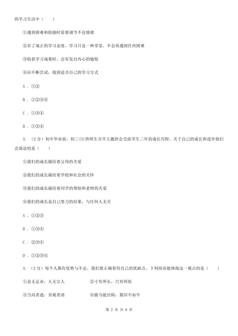 上海市七年级上学期社会法治第一次阶段统练试卷（道法部分）D卷_第2页